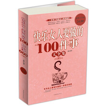 快乐女人要做的100件事大全集