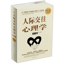人际交往心理学大全集