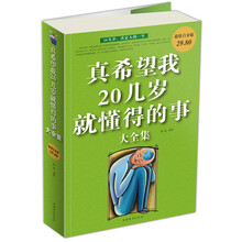 真希望我20几岁就懂得的事大全集
