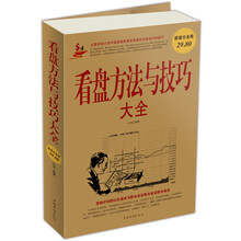 看盘方法与技巧大全(超值白金版)