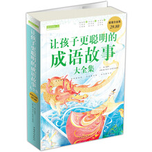让孩子更聪明的成语故事大全集(超值白金版)