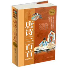 唐诗三百首(彩图全解详注)(超值白金版)