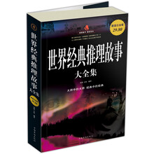 世界经典推理故事大全集(超值白金版)