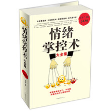 情绪掌控术大全集(超值白金版)
