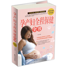 孕产妇全程保健全书