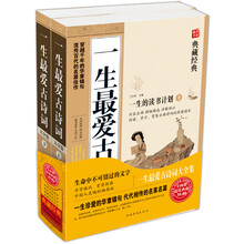 一生最爱古诗词(套装上下册)(超值典藏)