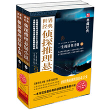 世界经典侦探推理悬疑小说大全集（套装上下册）（超值典藏）