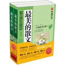 最美的散文大全集（套装上下册）（超值典藏）