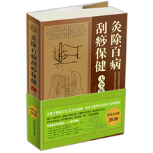 灸除百病刮痧保健大全集
