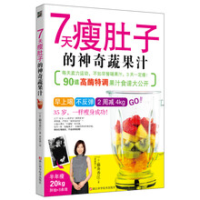 7天瘦肚子的神奇蔬果汁（“三层肚变一层肚”，台湾诚品最新畅销书，90道特调果汁，2周减4公斤！）
