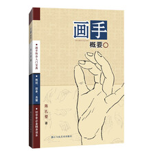 画手概要(画手快步入门宝典)/初学者必备随身读本
