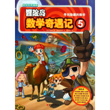 冒险岛数学奇遇记5:寻找隐藏的数学