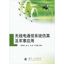 无线电通信系统仿真及军事应用