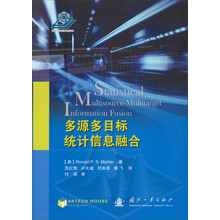 多源多目标统计信息融合