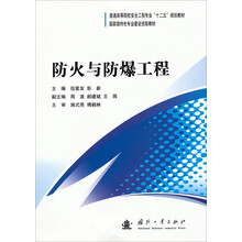 防火与防爆工程