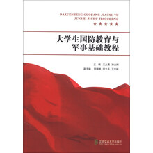 大学生国防教育与军事基础教程
