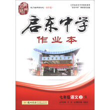 七年级语文上-R-启东中学作业本