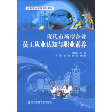 现代市场型企业员工从业认知与职业素养