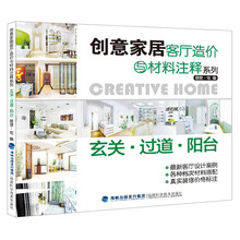 创意家居客厅造价与材料注释系列·玄关 过道 阳台