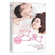 恋了，爱了(收视情侣 严宽 杜若溪领衔主演并倾情作序  江苏卫视、广西卫视、湖南经视 深度热播的纯美虐恋大戏 胭脂继《蝴蝶飞飞》后最新力作)