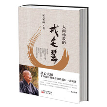 人间佛教的戒定慧