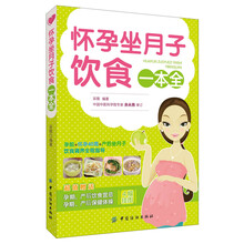 怀孕坐月子饮食一本全（附赠：怀孕及产后饮食宜忌和保健体操挂图)(孕期+怀孕40周+坐月子 吃好、养好，一本就够)