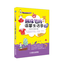 钢珠笔的温馨生活季