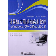 计算机应用基础实训教程-(Windows XP+Office 2003)