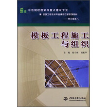 模板工程施工与组织