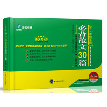 海文考研2014考研英语必背范文30篇