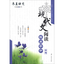 本真语文·现代文阅读踩点夺分  中考
