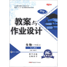 生物(8上配人教版)/初中教案与作业设计