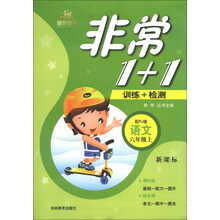 非常1+1:语文(6年级上)(配RJ版)(新课标)