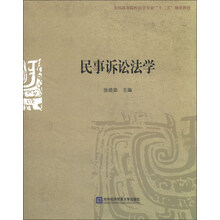 民事诉讼法学