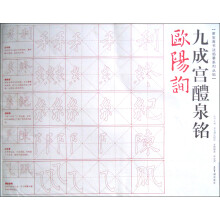 荣宝斋书法临摹系列丛帖:欧阳询《九成宫醴泉铭》