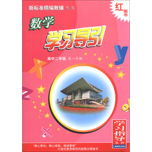 数学学习导引:高中二年级第一学期