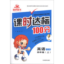 课时达标100分：英语（4年级上）（PEP版）