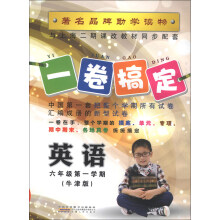 一卷搞定:英语(6年级第1学期)(牛津版)