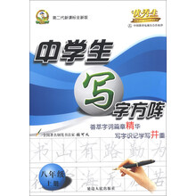 优秀生·中学生写字方阵：8年级（上册）（第2代新课标全新版）