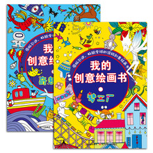 我的创意绘画书(套装全2册)《奇趣城》 《梦工厂》