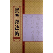 宝晋斋法帖(第七卷)-中国历代法帖名品