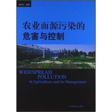 农业面源污染的危害与控制