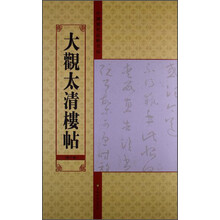 大观太清楼帖(第十卷)-中国历代法帖名品