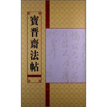 宝晋斋法帖(第九卷)-中国历代法帖名品