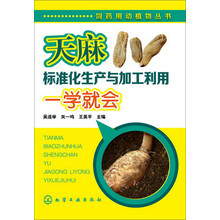 饲药用动植物丛书--天麻标准化生产与加工利用一学就会