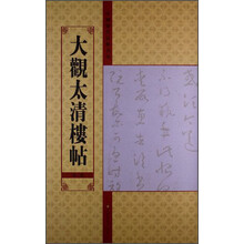 大观太清楼帖(第二卷)-中国历代法帖名品