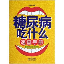 糖尿病吃什么速查手册-糖尿病的饮食原则