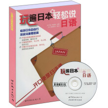 玩遍日本轻松说日语（附光盘1张）