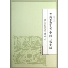 古典思想世界中的礼乐生活-以<<礼记>>为中心
