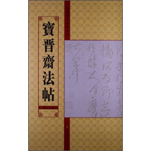 宝晋斋法帖(第六/八卷)-中国历代法帖名品